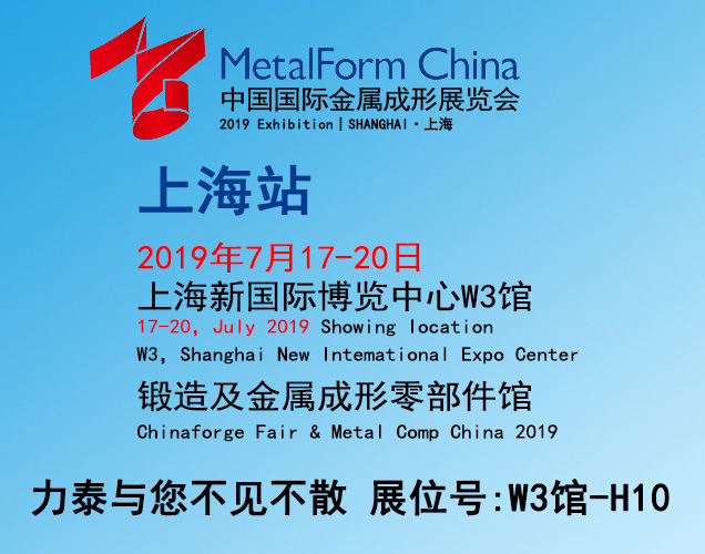 2019上海国际金属成形展览会力泰在W3馆-H10与您不见不散