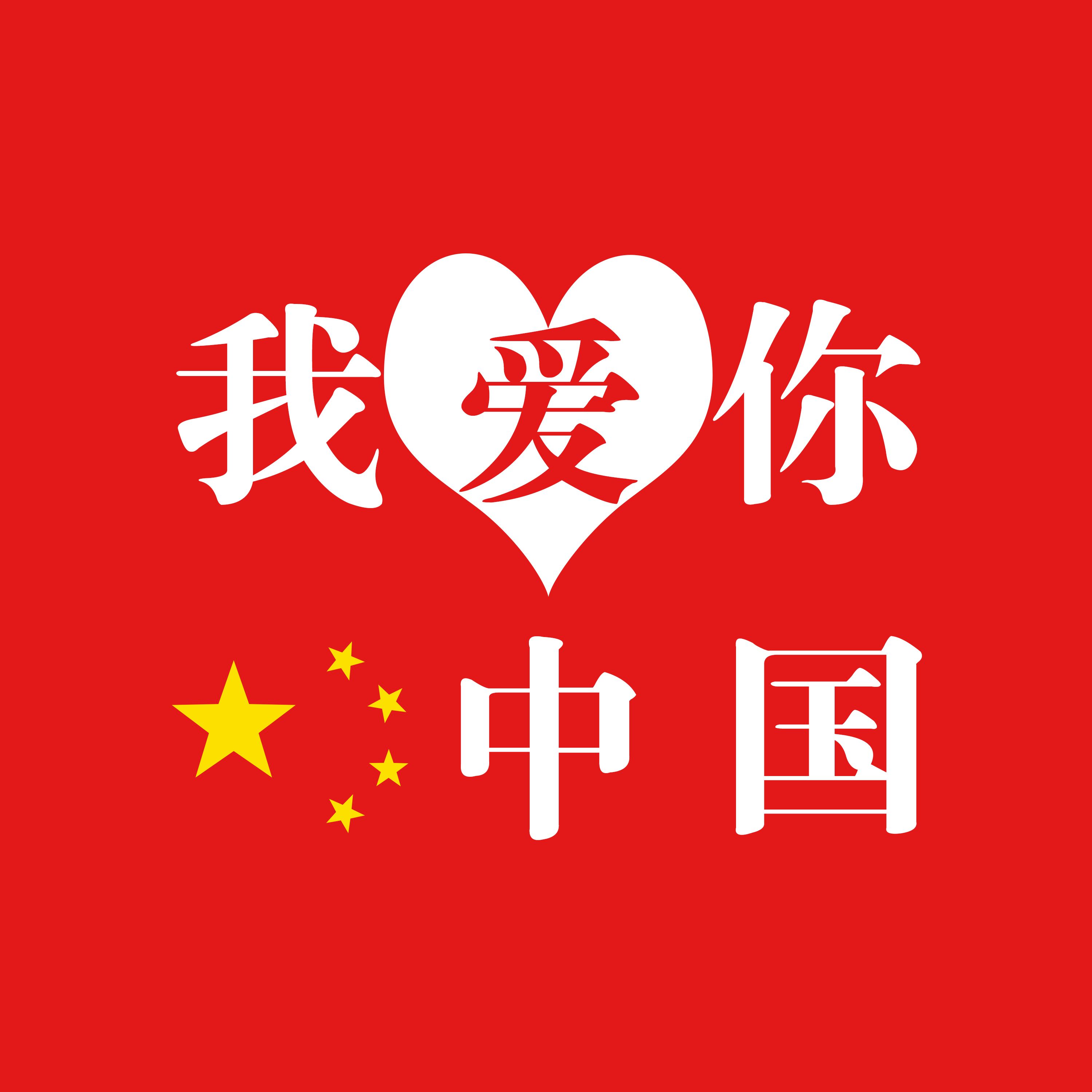 我爱你中国 (2)