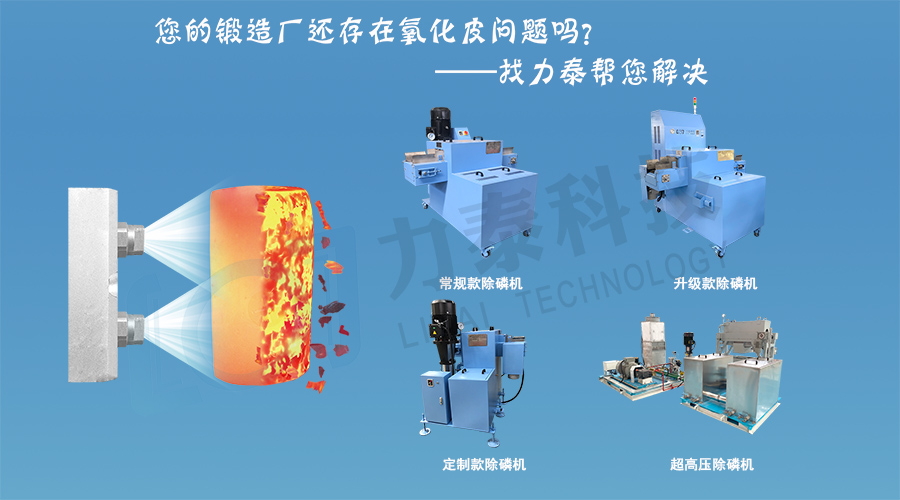 力泰科技的锻造除磷机您了解多少呢？